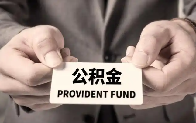 高雄购房公积金提取代办