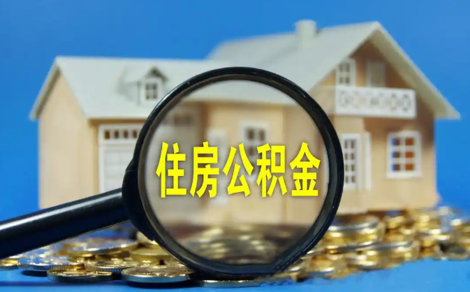 高雄公积金销户提取代办