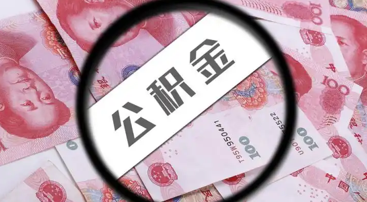 高雄退休公积金提取代办