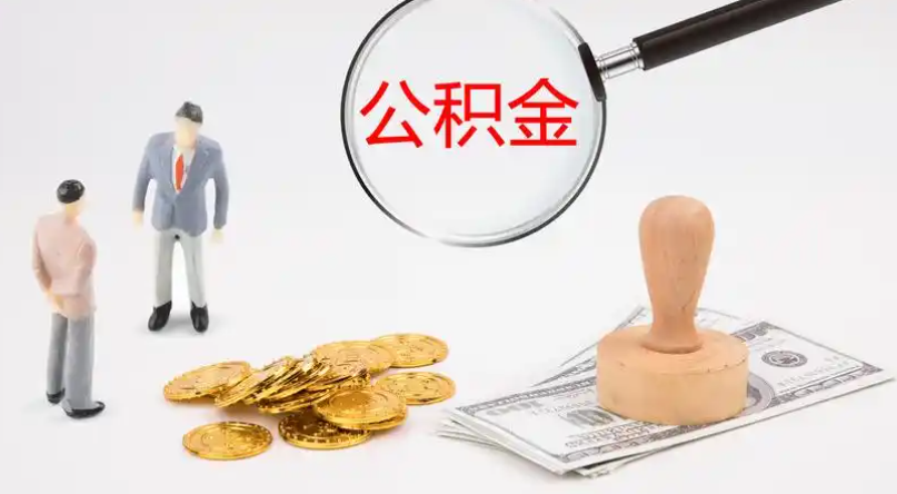 高雄市管公积金提取代办